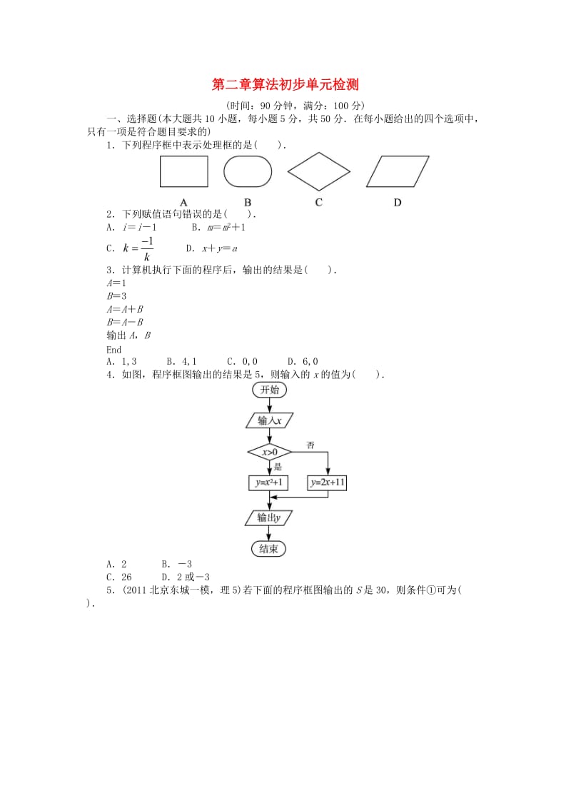 高中数学 第二章 算法初步单元检验 北师大版必修31_第1页