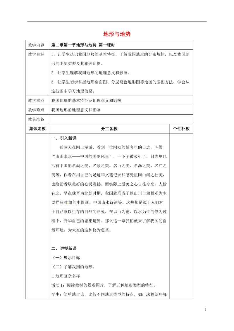 广东诗莞市寮步宏伟初级中学八年级地理上册第二章第一节地形与地势第1课时教案新人教版_第1页