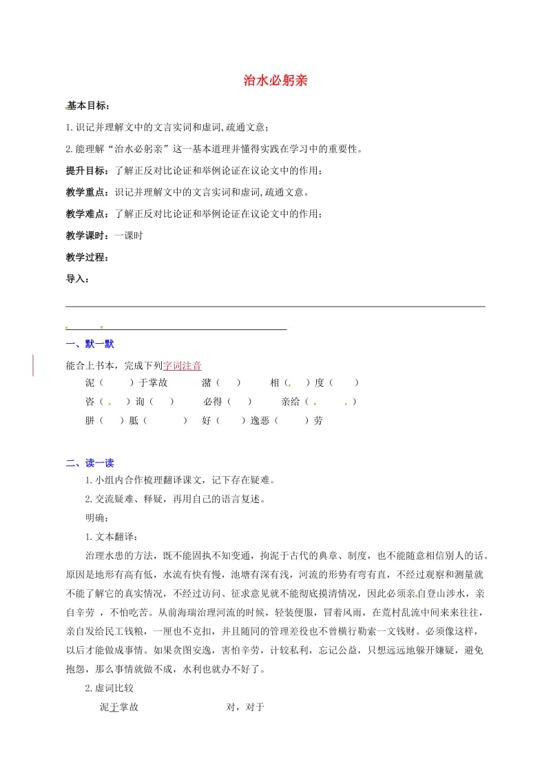 八年级语文上册 第五单元 25《治水必躬亲》教学案 （新版）苏教版_第1页