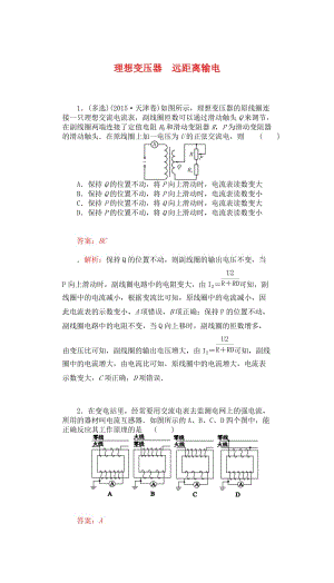 高三物理一輪復(fù)習(xí) 第十章 交變電流 傳感器 30 理想變壓器 遠(yuǎn)距離輸電課時(shí)達(dá)標(biāo)