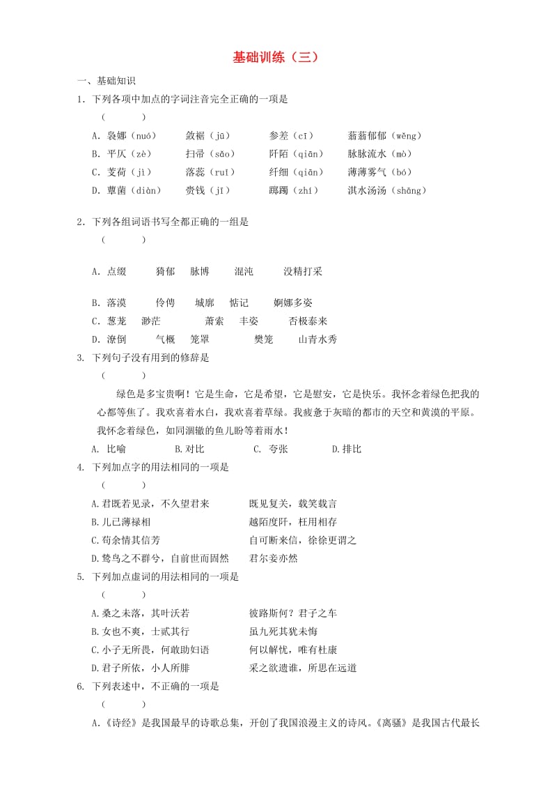 高一语文寒假作业 基础训练（三）_第1页