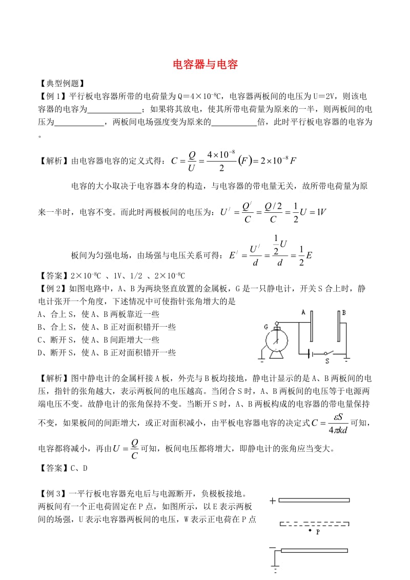 高中物理 1.8 电容器与电容同步练习7 新人教版选修3-1_第1页