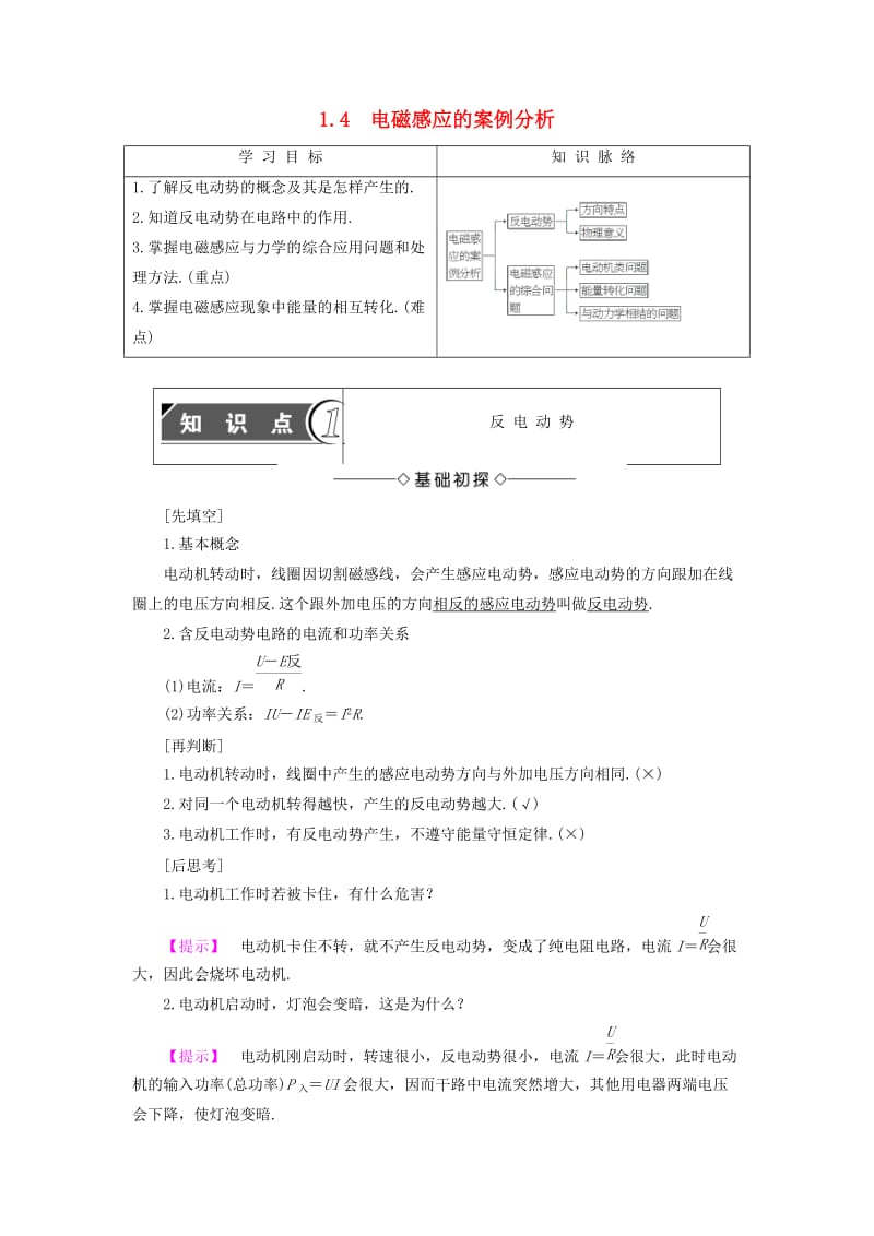 高中物理 第1章 电磁感应与现代生活 1_4 电磁感应的案例分析教师用书 沪科版选修3-2_第1页