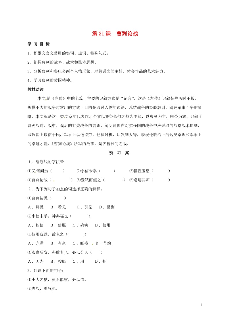 重庆云阳盛堡初级中学九年级语文下册21曹刿论战学案学案新人教版_第1页