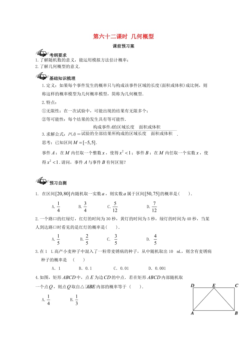 高考数学一轮复习 62 几何概型学案 理_第1页