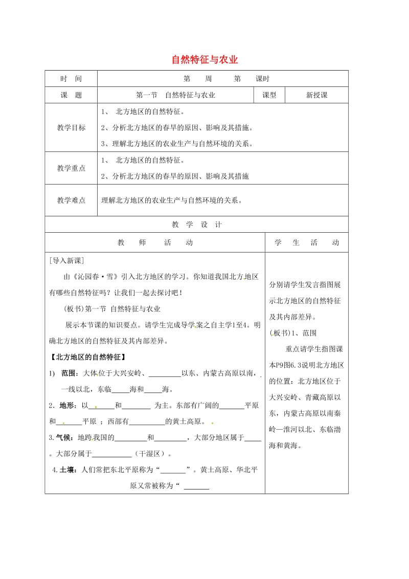 八年级地理下册 第六章 自然特征与农业教案 （新版）新人教版_第1页