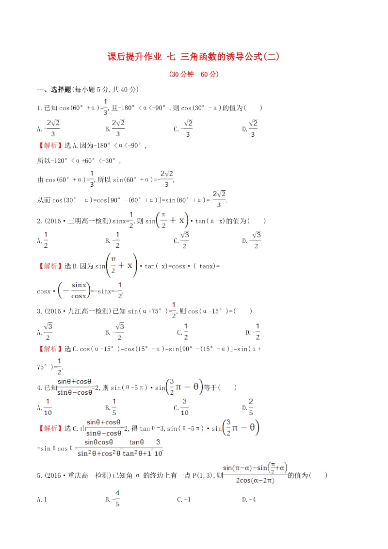 高中数学 探究导学课型 第一章 三角函数 1.3 三角函数的诱导公式(二)课后提升作业 新人教版必修4_第1页