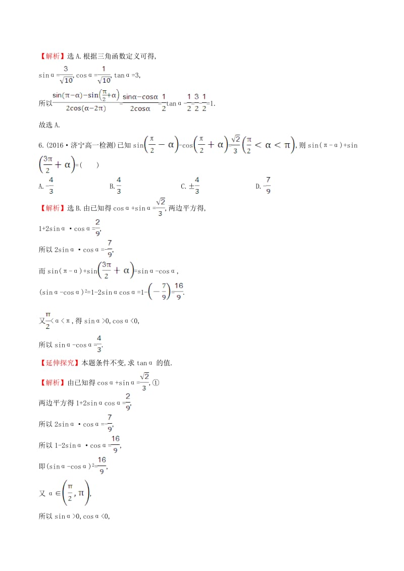 高中数学 探究导学课型 第一章 三角函数 1.3 三角函数的诱导公式(二)课后提升作业 新人教版必修4_第2页