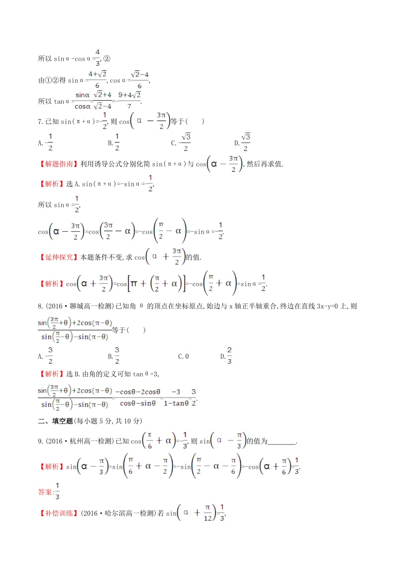 高中数学 探究导学课型 第一章 三角函数 1.3 三角函数的诱导公式(二)课后提升作业 新人教版必修4_第3页