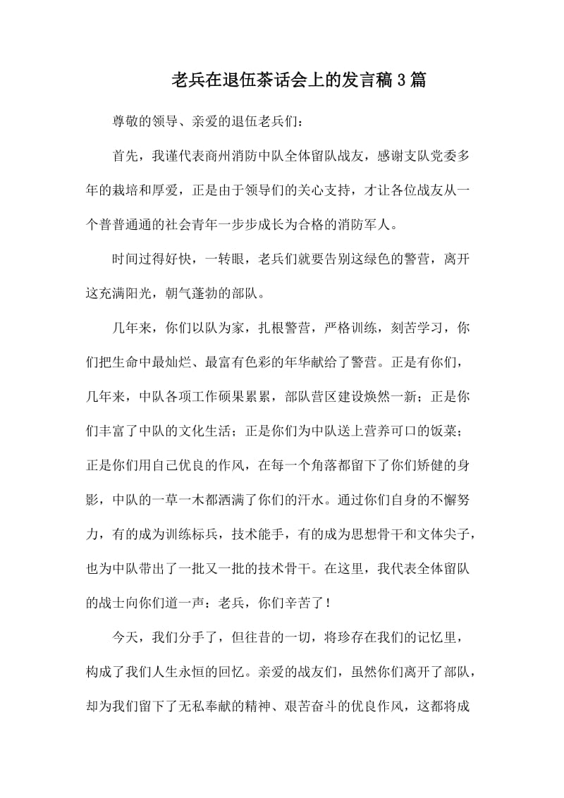 老兵在退伍茶话会上的发言稿3篇_第1页