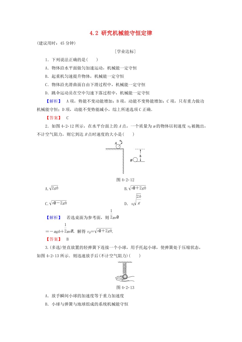 高中物理 第4章 能量守恒与可持续发展 4_2 研究机械能守恒定律学业分层测评 沪科版必修2_第1页