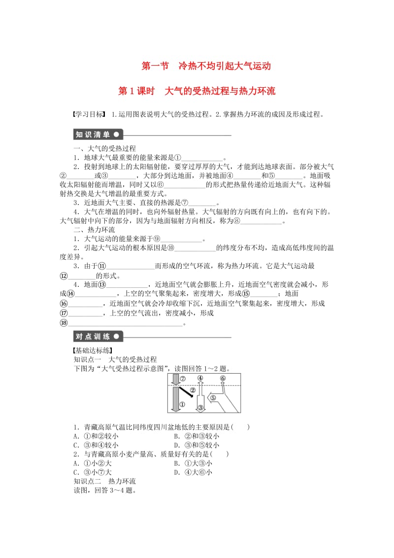 高中地理 第二章 第一节 冷热不均引起大气运动（第1课时）课时作业 新人教版必修1_第1页