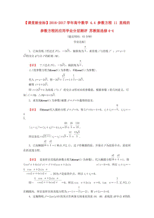 高中數(shù)學 4_4 參數(shù)方程 11 直線的參數(shù)方程的應用學業(yè)分層測評 蘇教版選修4-4