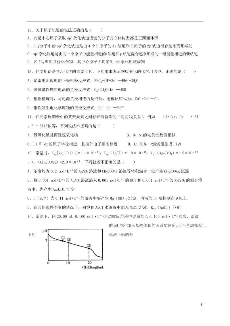 湖北省宜昌市2016-2017学年高二化学下学期第一次月考试题_第3页