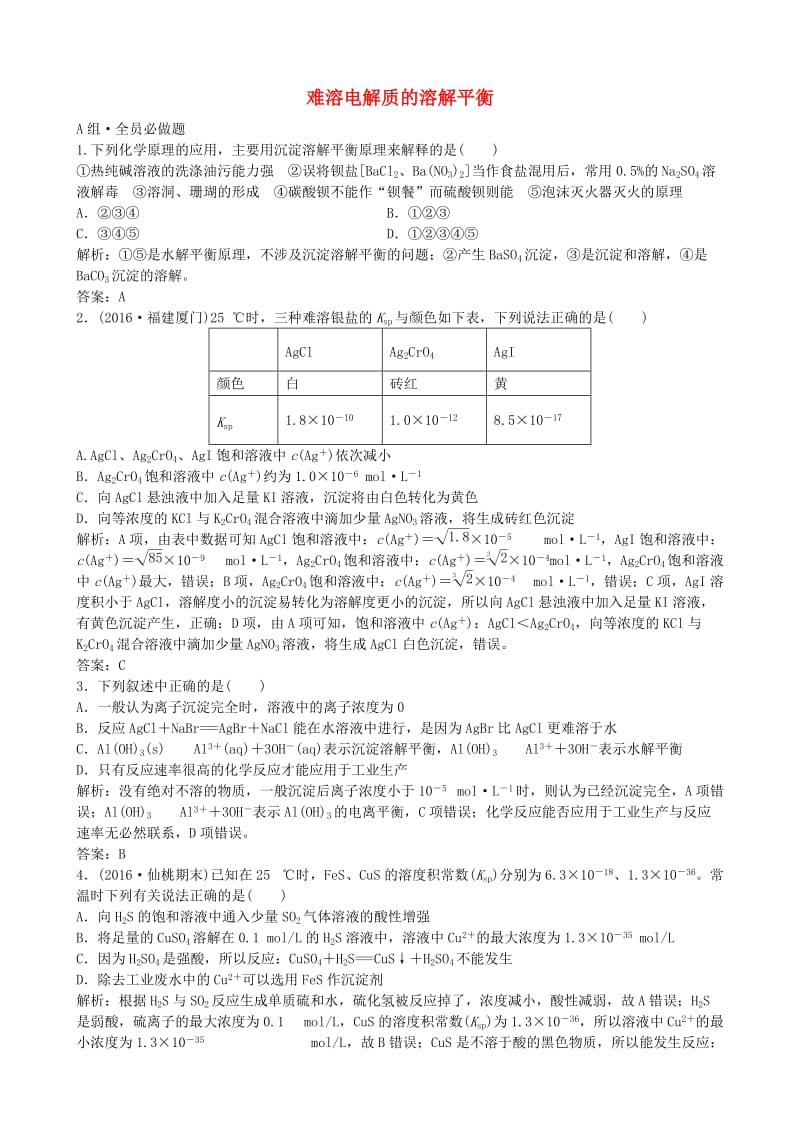 高考化学总复习 配餐作业27 难溶电解质的溶解平衡_第1页