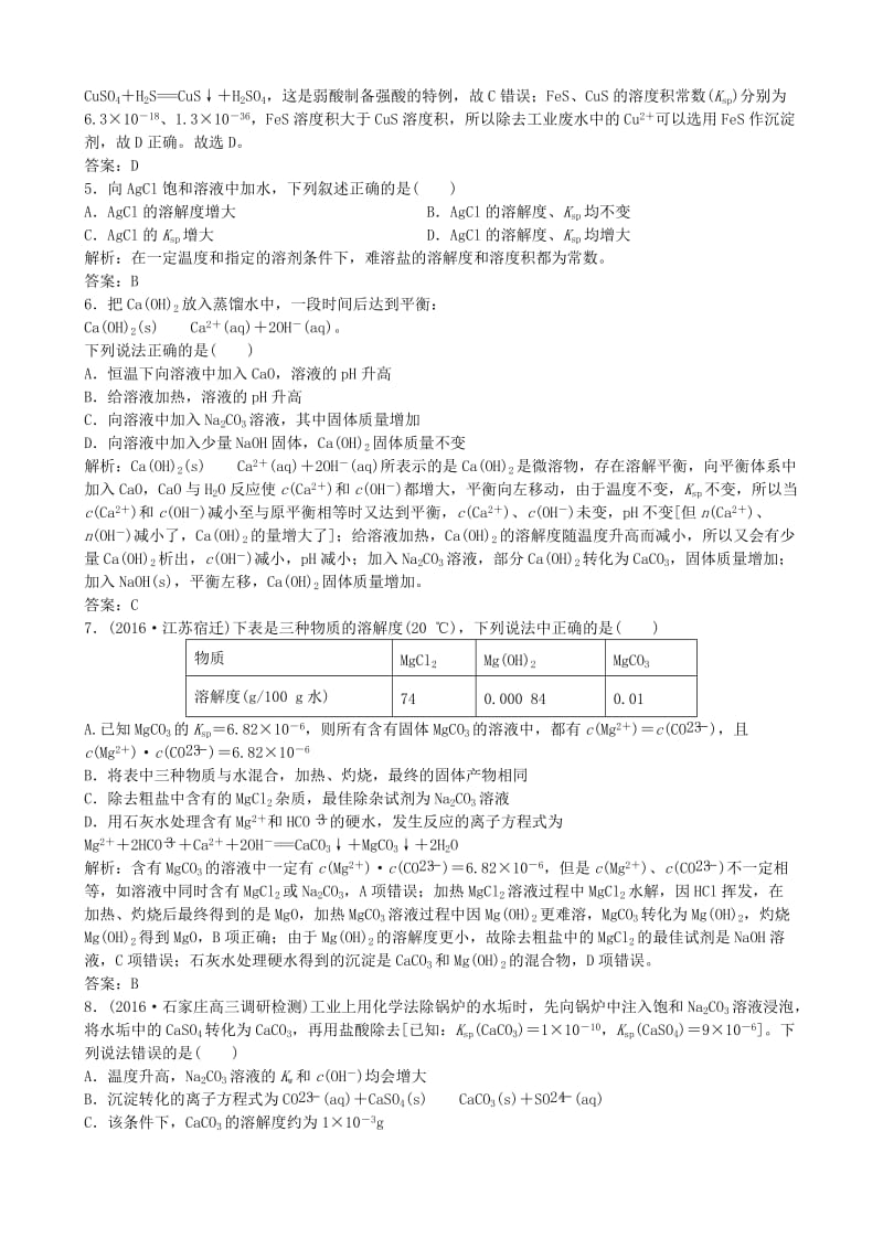 高考化学总复习 配餐作业27 难溶电解质的溶解平衡_第2页