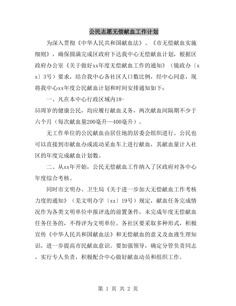 公民志愿无偿献血工作计划_第1页