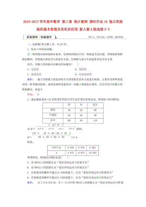 高中數(shù)學 第三章 統(tǒng)計案例 課時作業(yè)18 獨立性檢驗的基本思想及其初步應用 新人教A版選修2-3