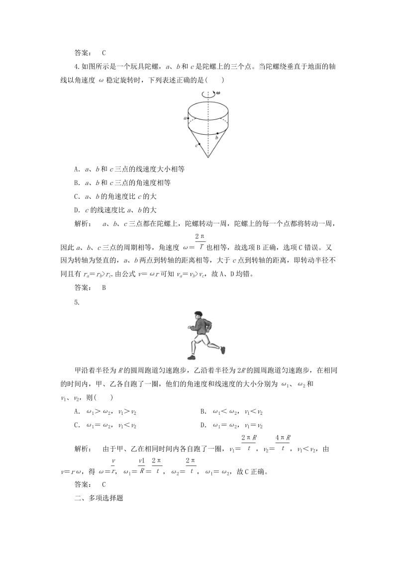 高中物理 5_4 圆周运动课时作业 新人教版必修2_第2页