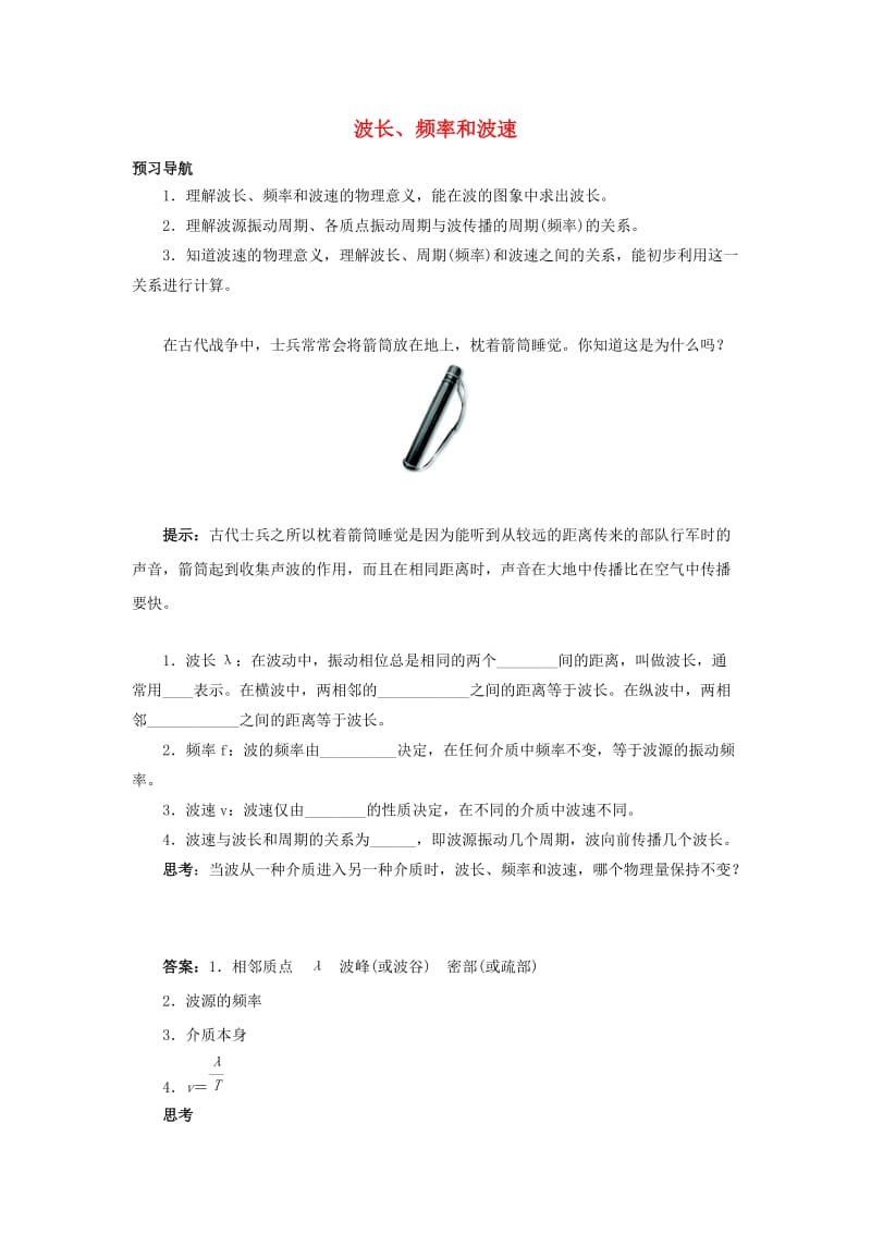 高中物理 第十二章 机械波 3 波长、频率和波速预习导航 新人教版选修3-41_第1页