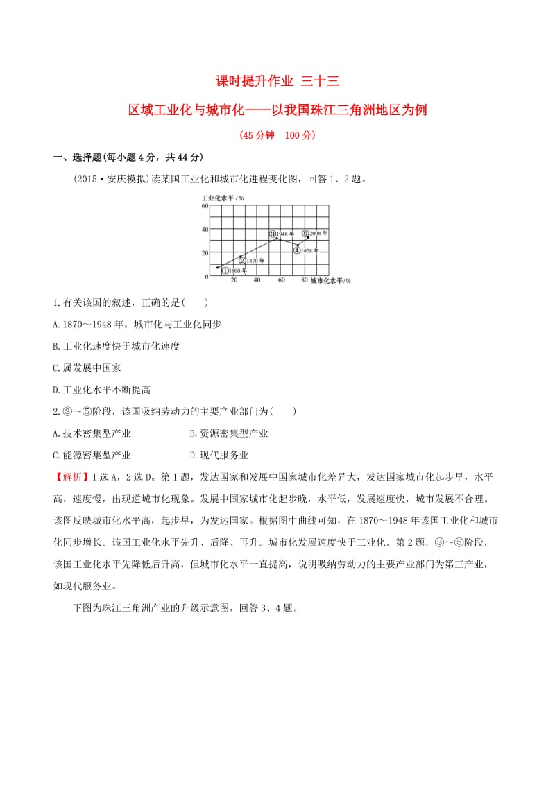 高考地理一轮 课时提升作业三十三 15.2 区域工业化与城市化——以我国珠江三角洲地区为例_第1页