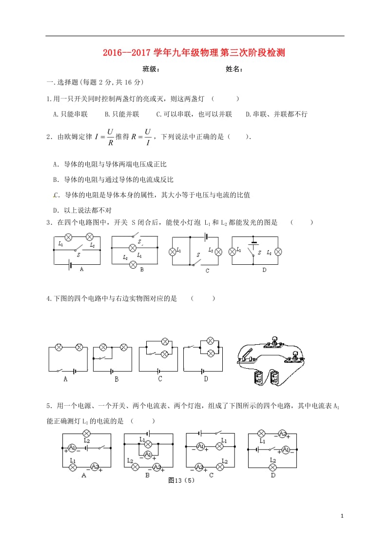 江苏诗海县横沟中学2017届九年级物理上学期第三次阶段检测试题无答案_第1页