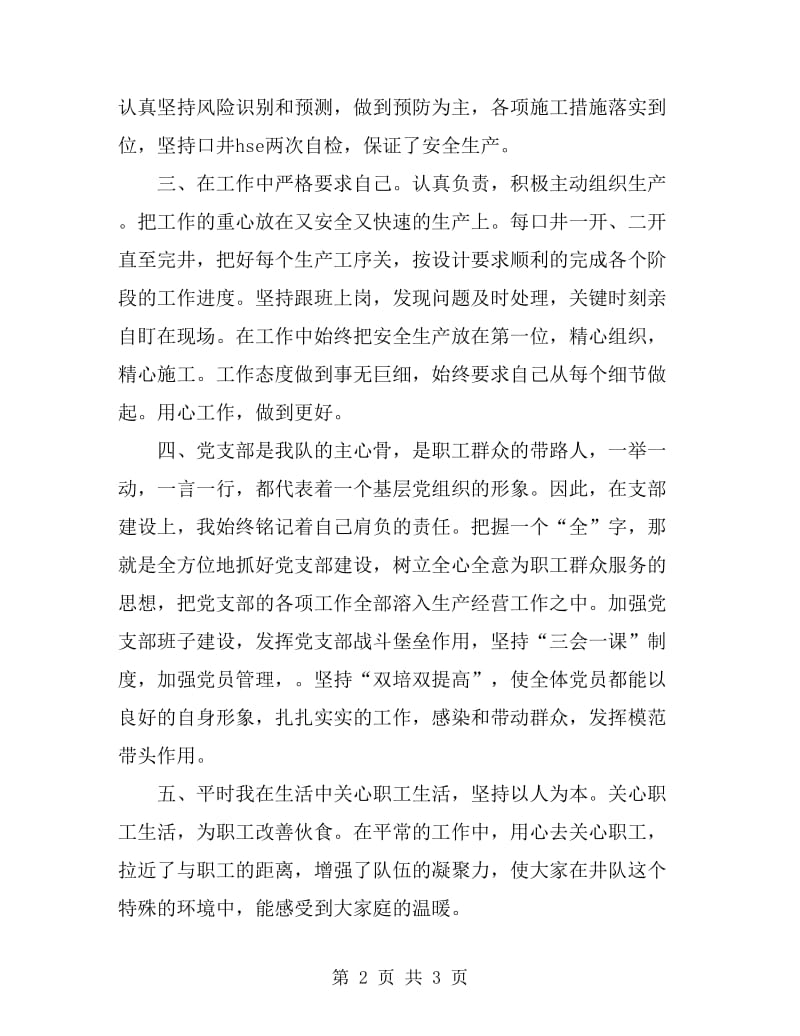 2019年10月井队队长述职报告范文_第2页