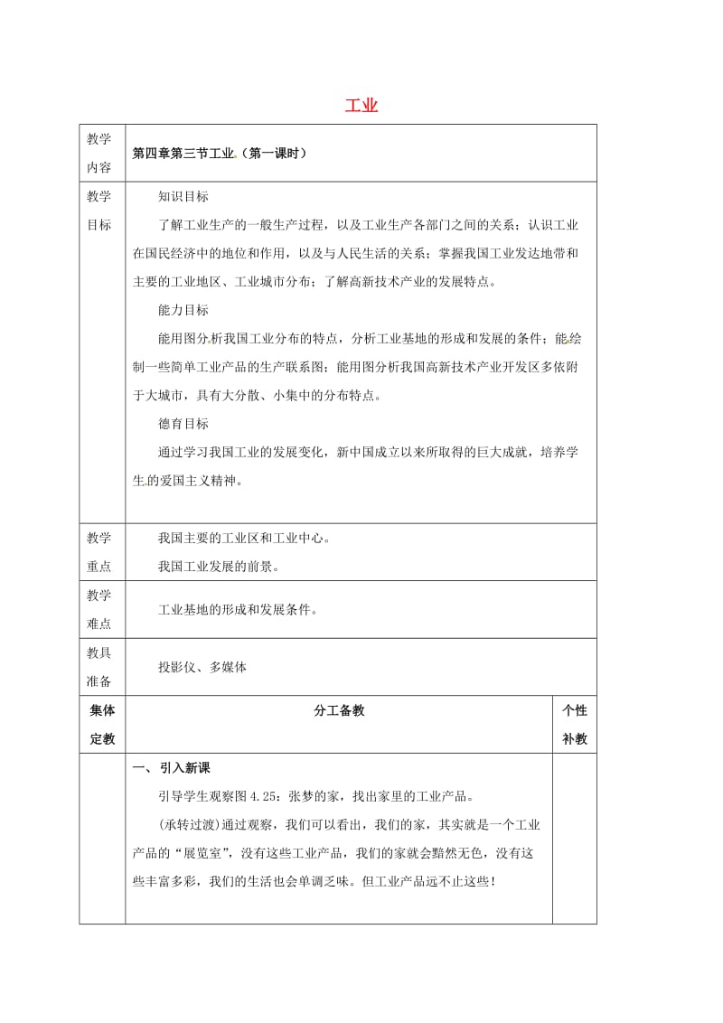 八年级地理上册 第四章 第三节 工业（第1课时）教案 新人教版_第1页