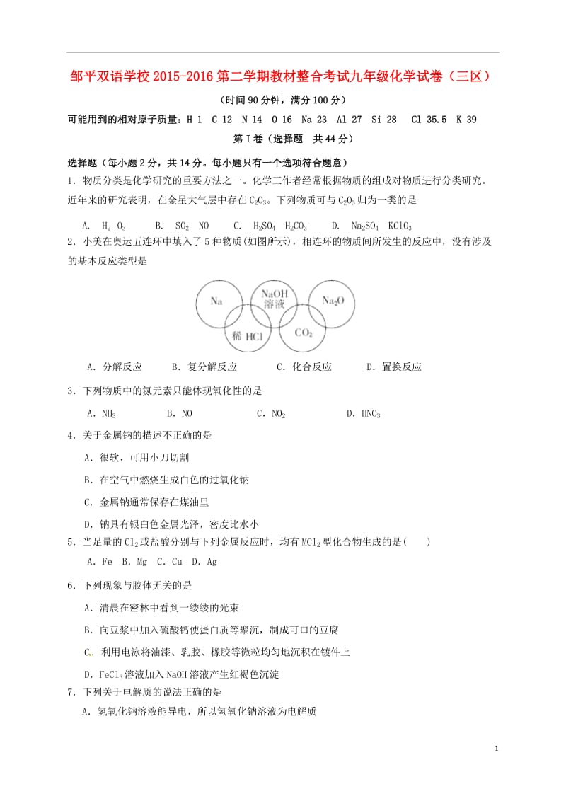 山东省滨州市邹平县2016届九年级化学下学期期末教材整合考试试题三区无答案_第1页