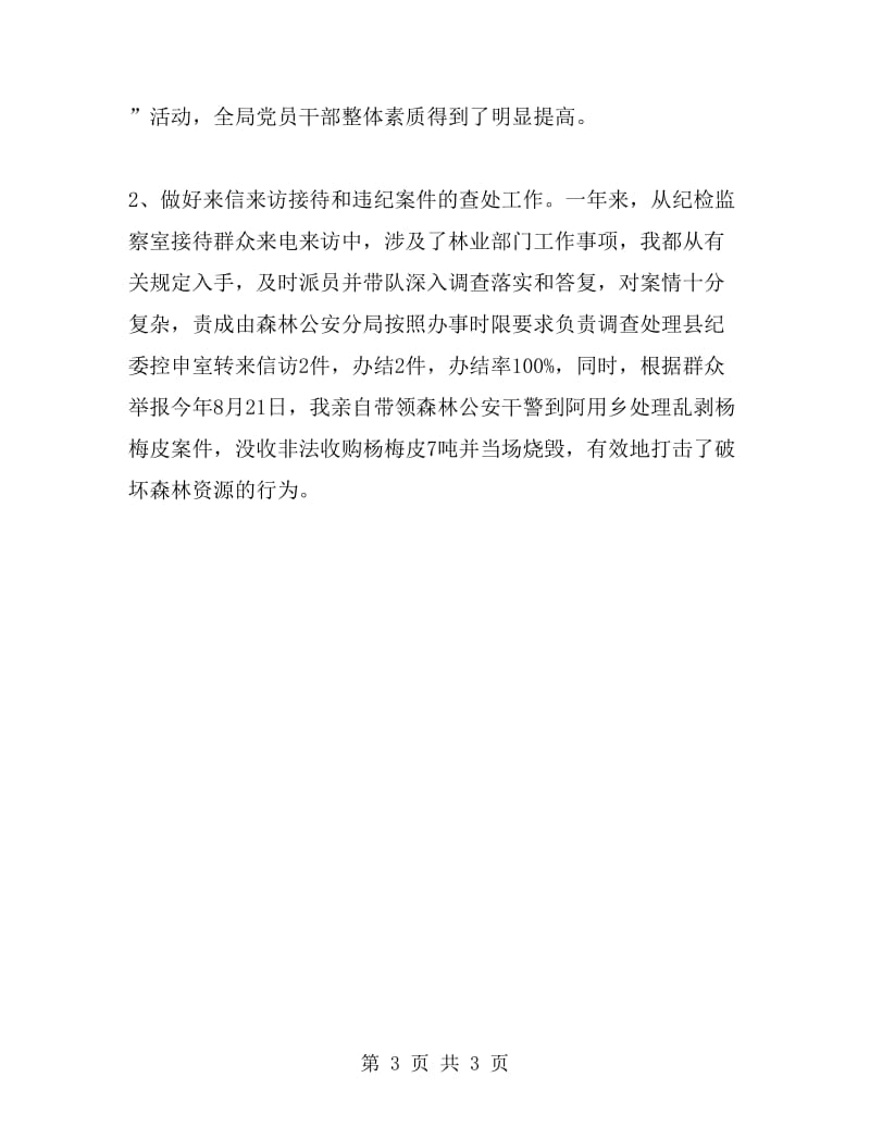 2019年林业局纪检组长述职报告范文_第3页