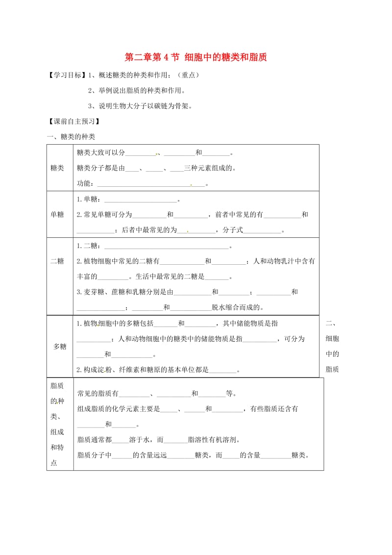 高中生物 第二章 第4节 细胞中的糖类和脂质导学案新人教版必修1_第1页