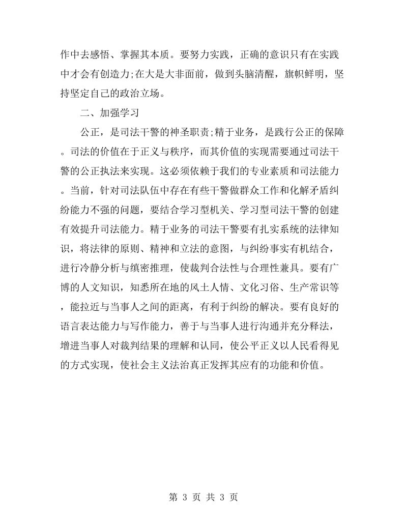 2019年政法干警核心价值观学习总结范文_第3页