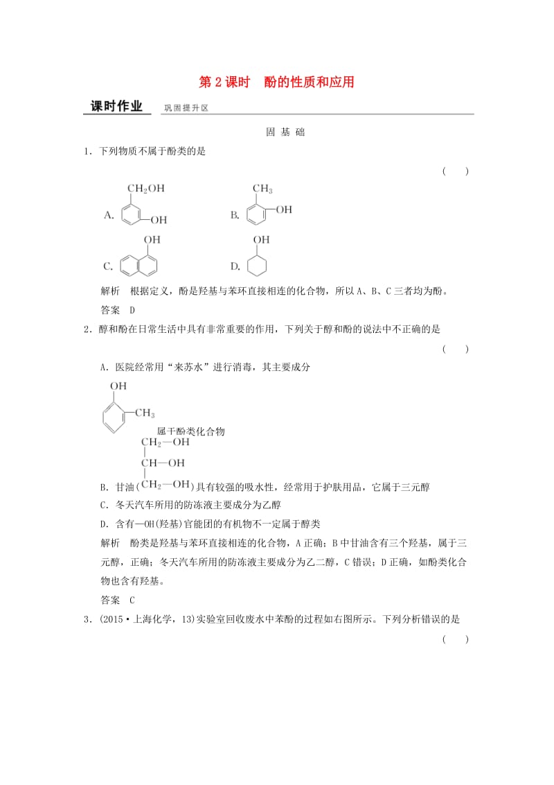 高中化学 专题4 烃的衍生物 4_2_2 酚的性质和应用课堂作业 苏教版选修5_第1页