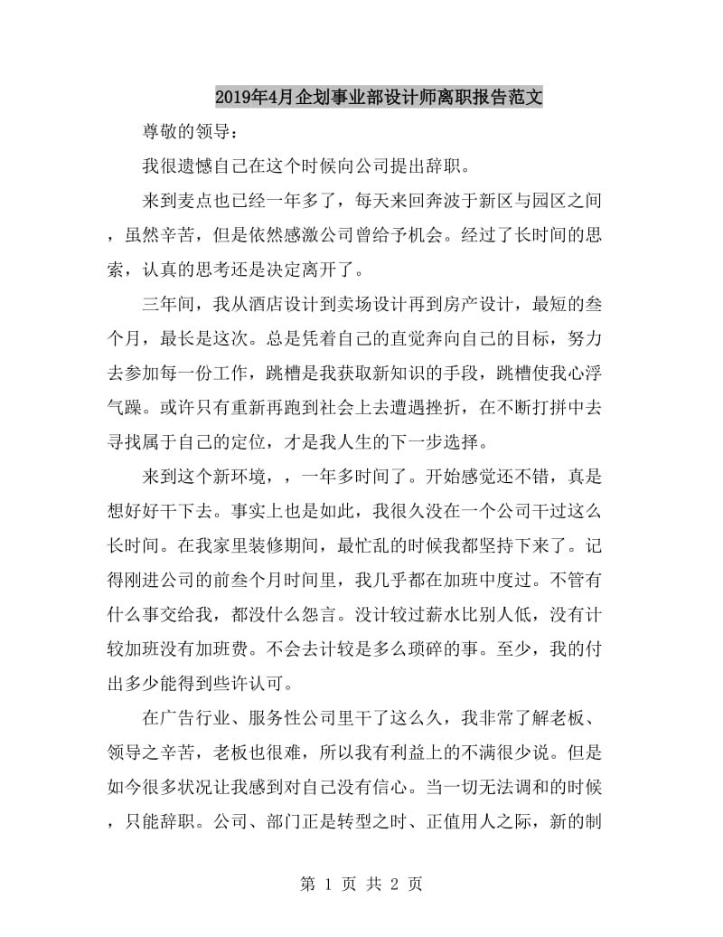 2019年4月企划事业部设计师离职报告范文_第1页