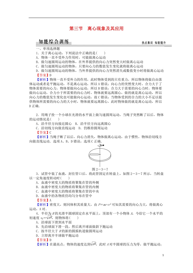 高中物理2.3离心现象及其应用练习粤教版必修2_第1页