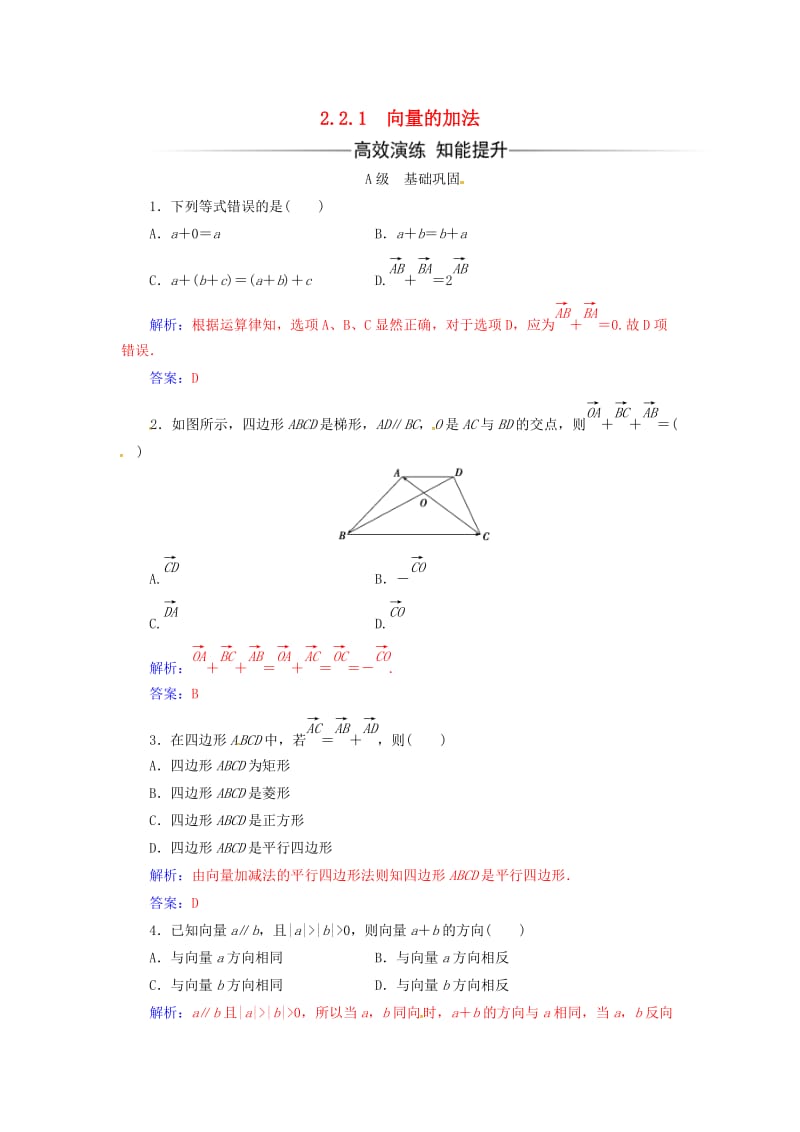 高中数学 第2章 平面向量 2_2-2_2.1 向量的加法练习 苏教版必修4_第1页