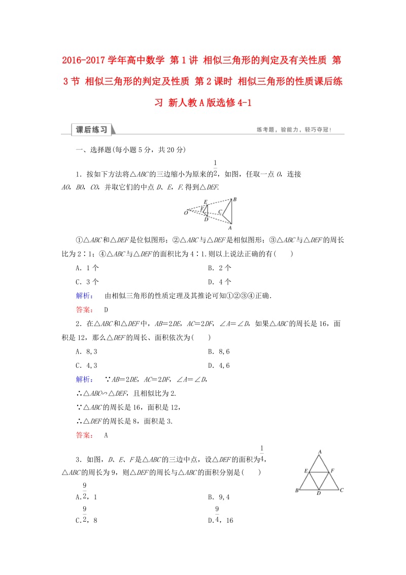 高中数学 第1讲 相似三角形的判定及有关性质 第3节 相似三角形的判定及性质 第2课时 相似三角形的性质课后练习 新人教A版选修4-1_第1页