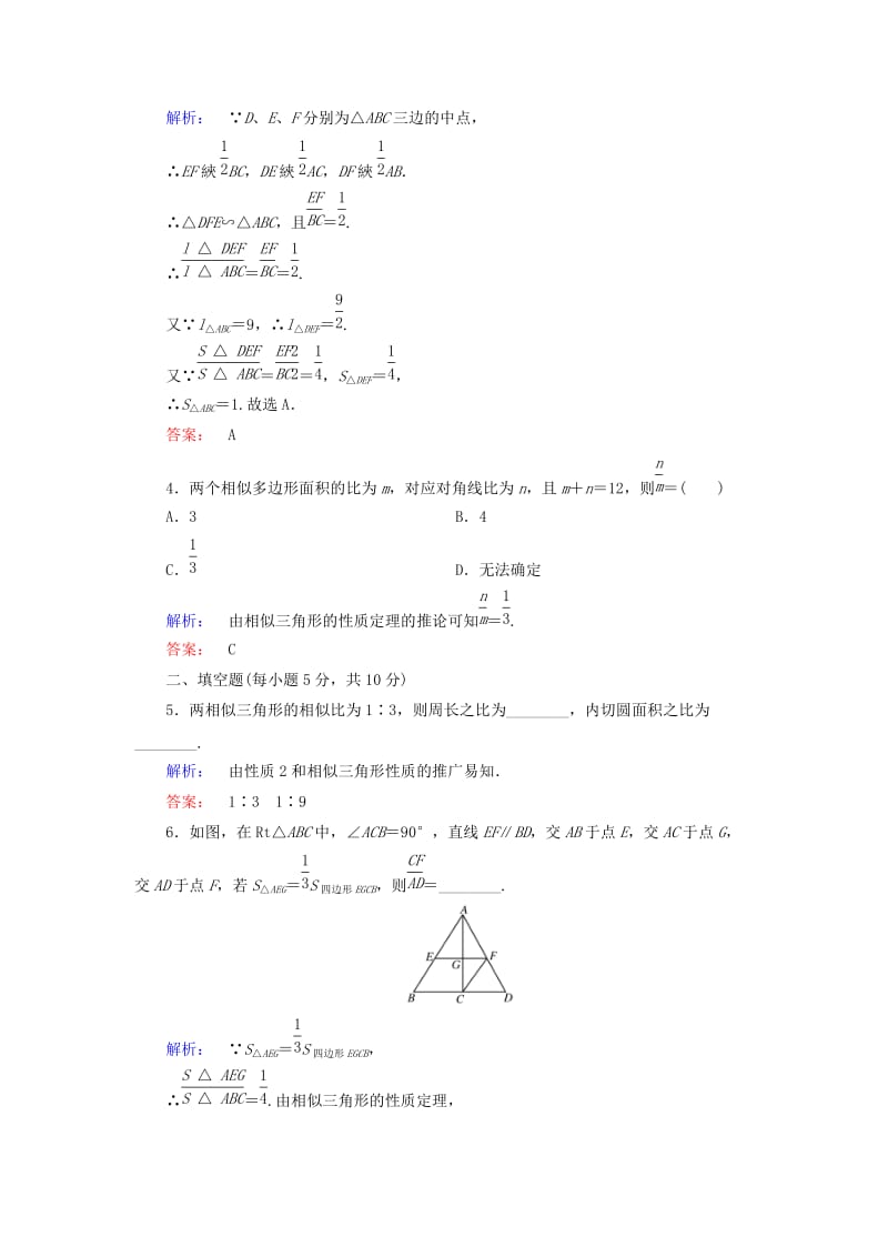 高中数学 第1讲 相似三角形的判定及有关性质 第3节 相似三角形的判定及性质 第2课时 相似三角形的性质课后练习 新人教A版选修4-1_第2页