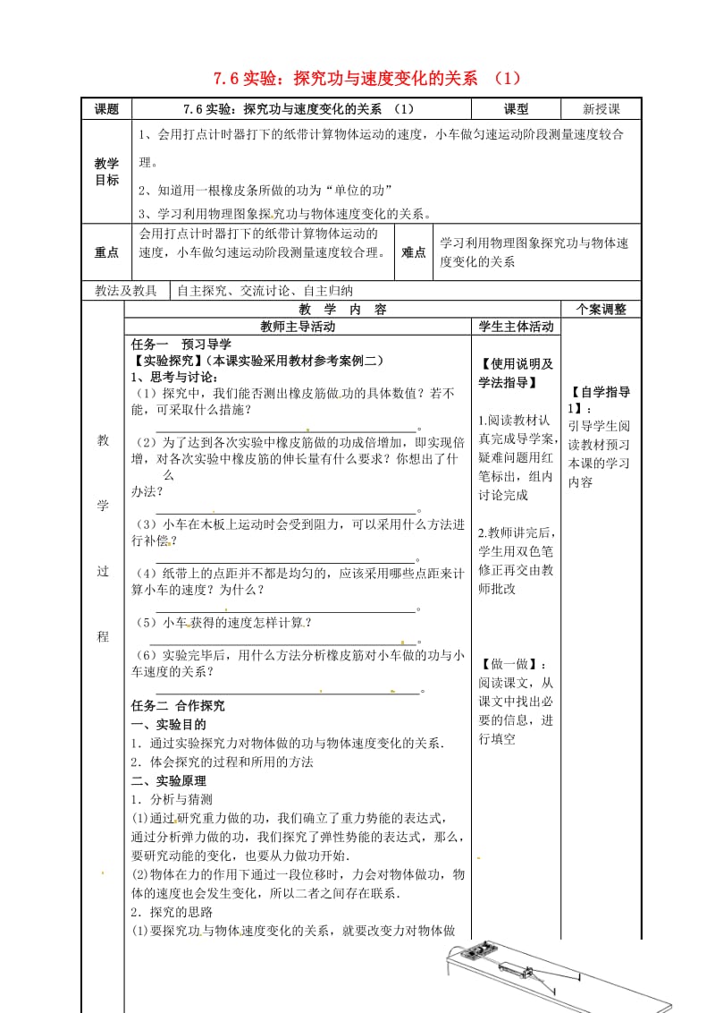 高中物理 7_6 实验：探究功与速度变化的关系教案1 新人教版必修2_第1页