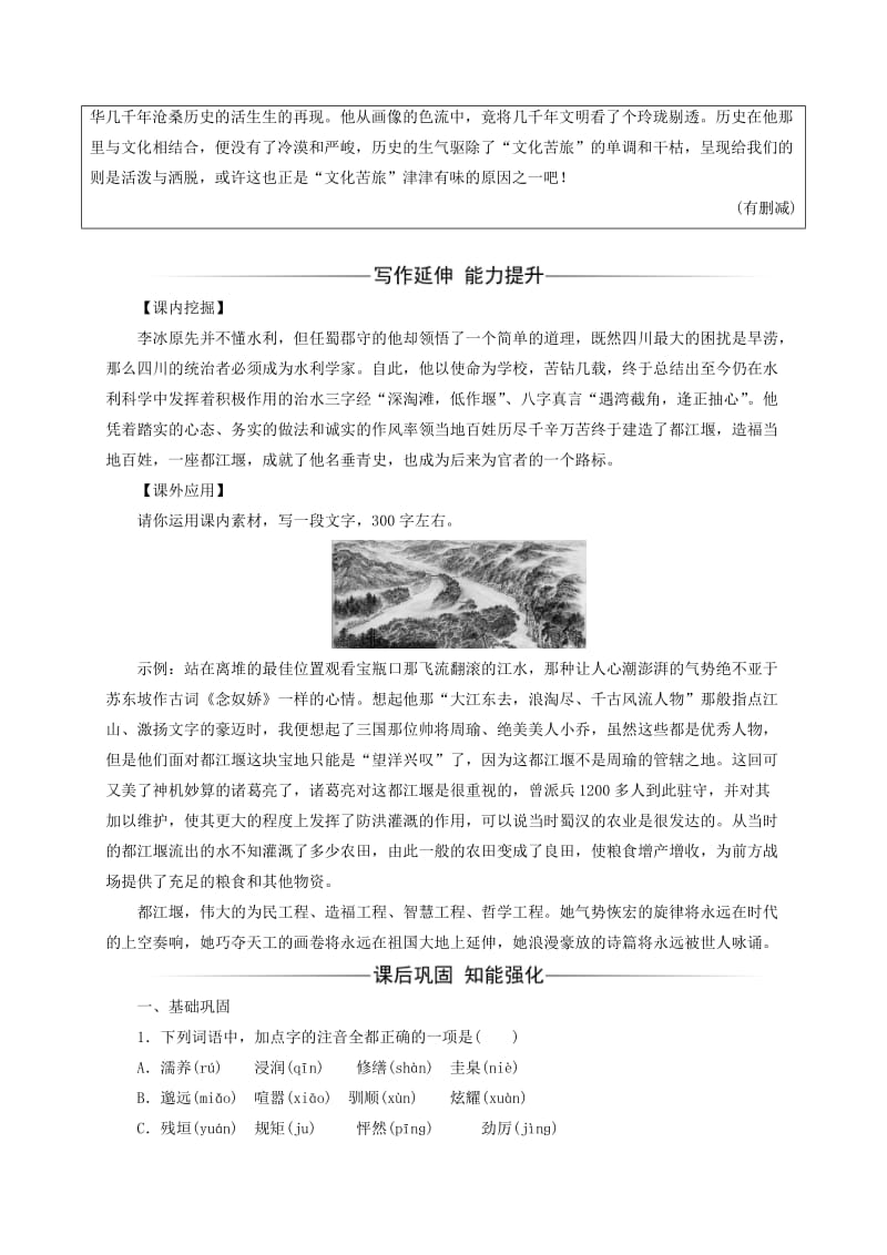 高中语文 散文部分 散文部分 第三单元 一粒沙里见世界 之一精读 都江堰练习 新人教版选修《中国现代诗歌散文欣赏》_第2页