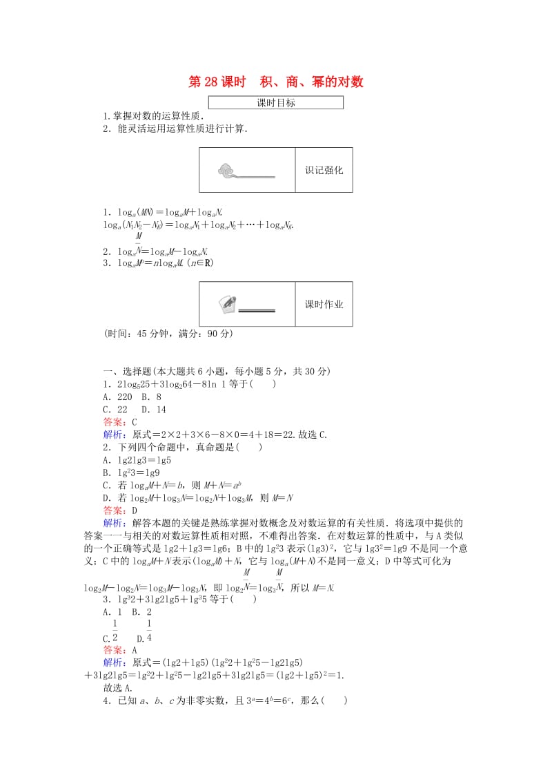 高中数学 第三章 基本初等函数(Ⅰ) 第28课时 积、商、幂的对数练习 新人教B版必修1_第1页