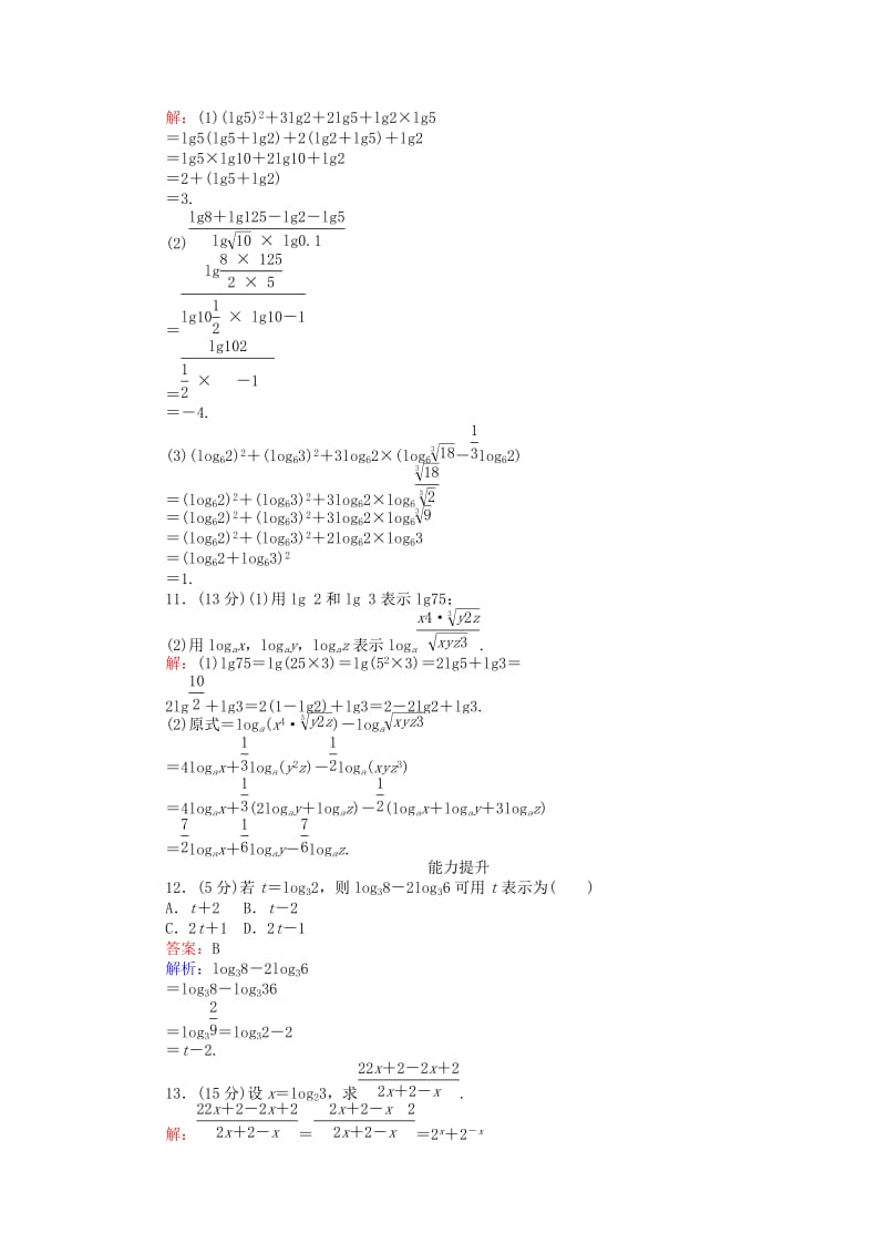 高中数学 第三章 基本初等函数(Ⅰ) 第28课时 积、商、幂的对数练习 新人教B版必修1_第3页