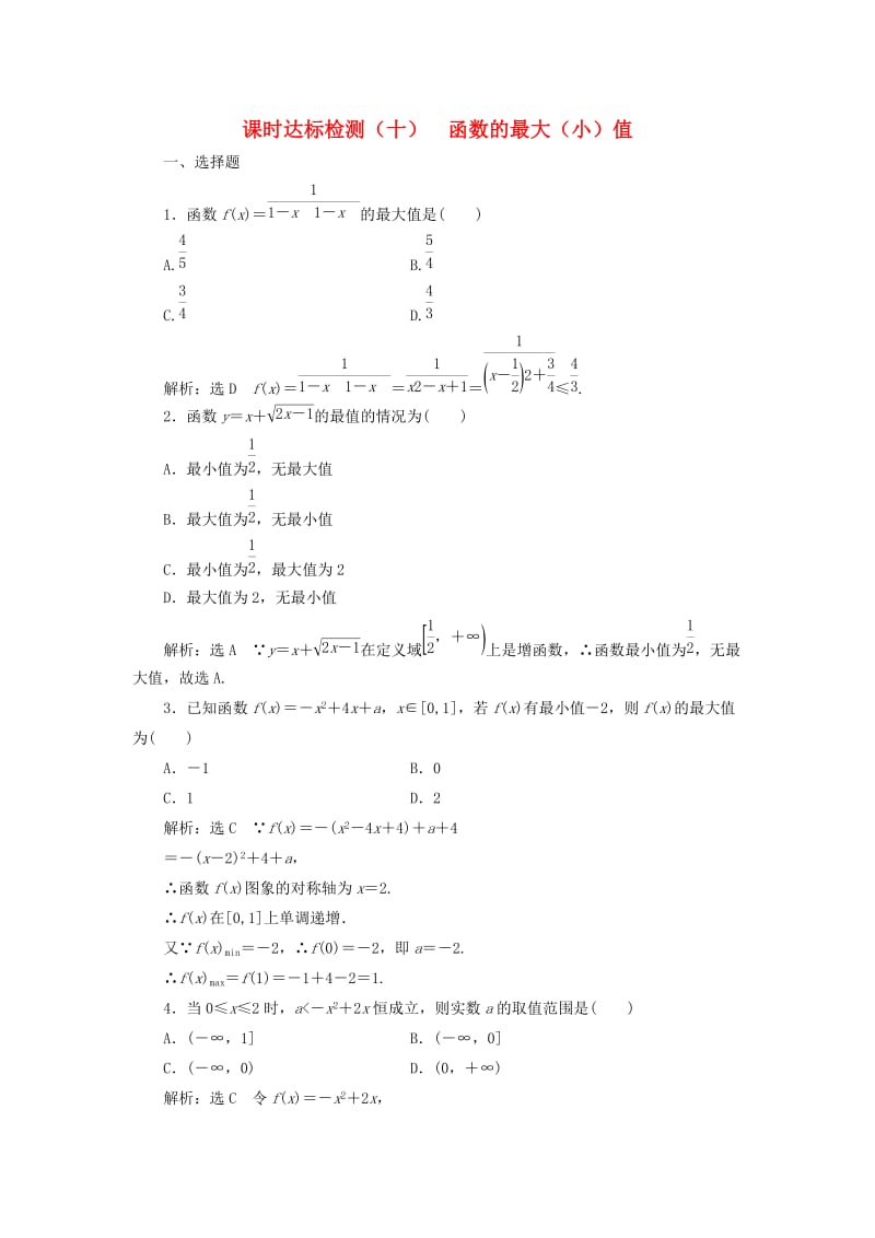 高中数学 课时达标检测（十）函数的最大（小）值 新人教A版必修1_第1页