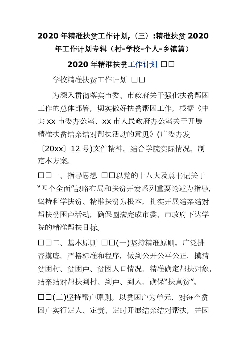 2020年精准扶贫工作计划,（三） 精准扶贫2020年工作计划专辑（村-学校-个人-乡镇篇）_第1页