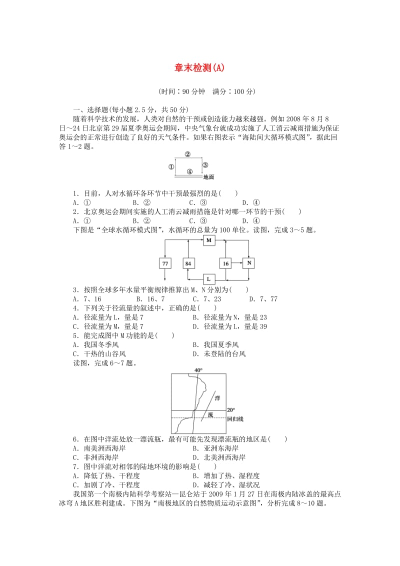 高中地理 第三章 地球上的水章末检测（A）新人教版必修1_第1页