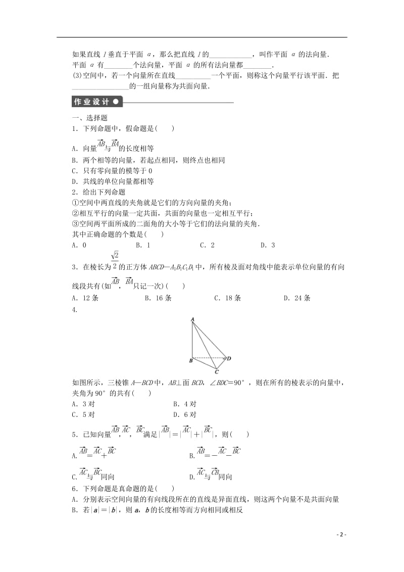 高中数学 第二章 空间向量与立体几何 1 从平面向量到空间向量课时作业 北师大版选修2-1_第2页