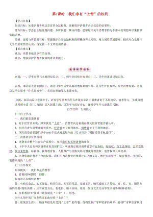 八年級政治下冊 第3單元 我們的文化、經(jīng)濟權(quán)利 第8課 消費者的權(quán)益 第1框 我們享有“上帝”的權(quán)利教學(xué)案 新人教版