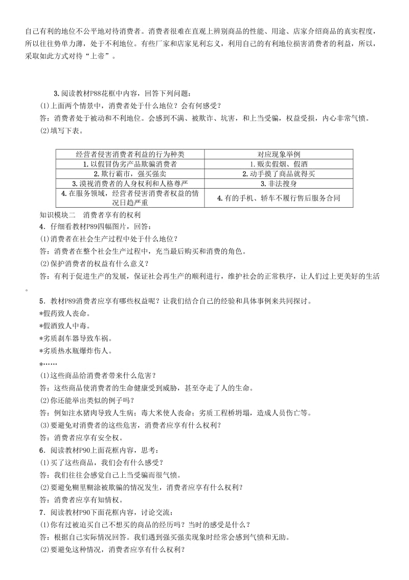 八年级政治下册 第3单元 我们的文化、经济权利 第8课 消费者的权益 第1框 我们享有“上帝”的权利教学案 新人教版_第2页