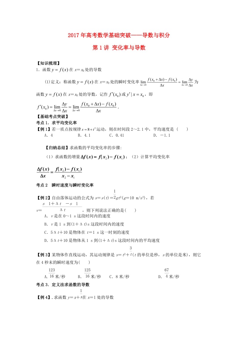 高考数学基础突破 导数与积分 第1讲 变化率与导数_第1页