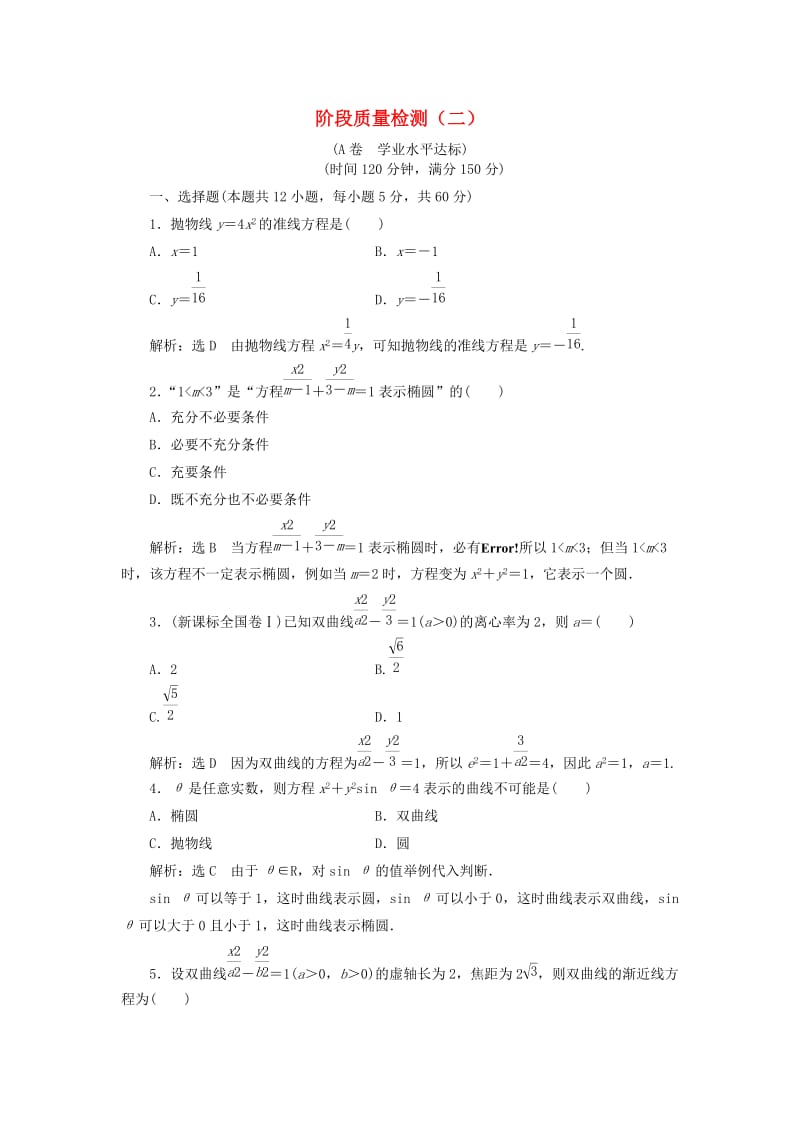 高中数学 阶段质量检测（二）新人教A版选修1-1_第1页